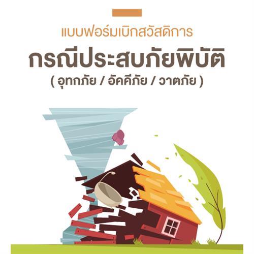 101-สวัสดิการกรณีประสบภัยพิบัติ