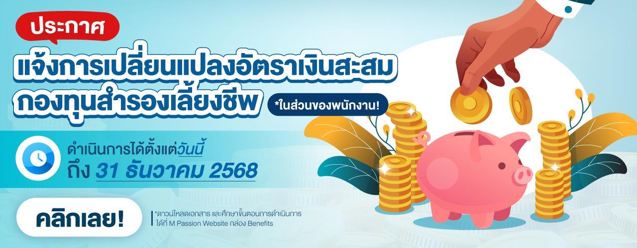 2025: ประกาศแจ้งเปลี่ยนยอดเงินสะสมกองทุนสำรองเลี้ยงชีพ