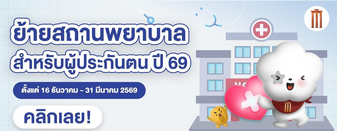 2025: ย้ายสถานพยาบาลประกันสังคมประจำปี 2569
