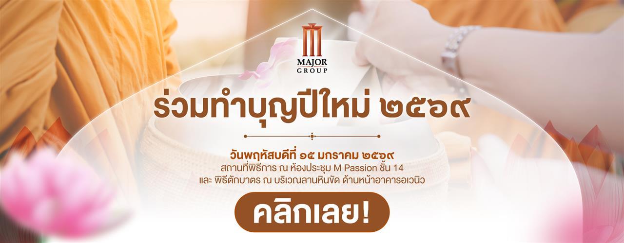 2026_ทำบุญปีใหม่